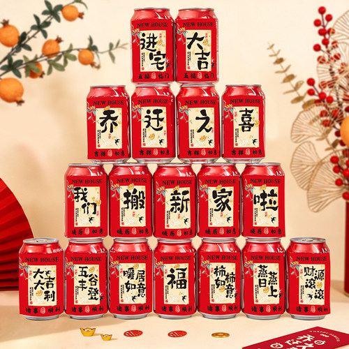 乔迁之喜装饰搬家入宅仪式可乐旺