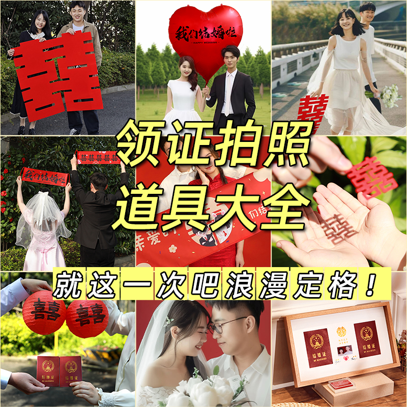 领证拍照道具结婚小物件