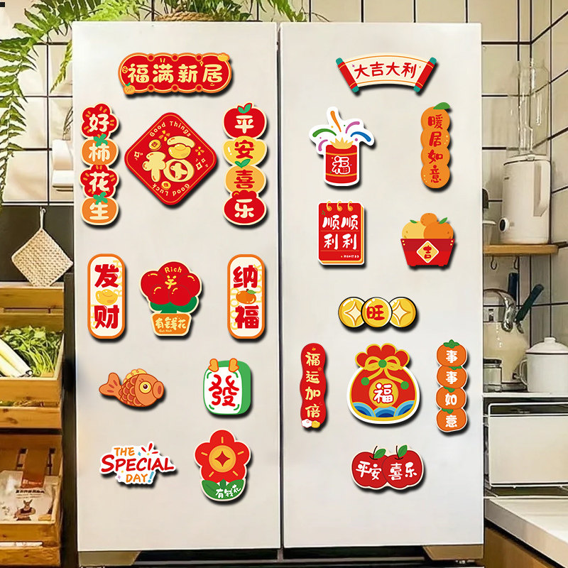乔迁之喜装饰磁吸冰箱贴新居入伙布置搬家入宅仪式用品大全暖新房