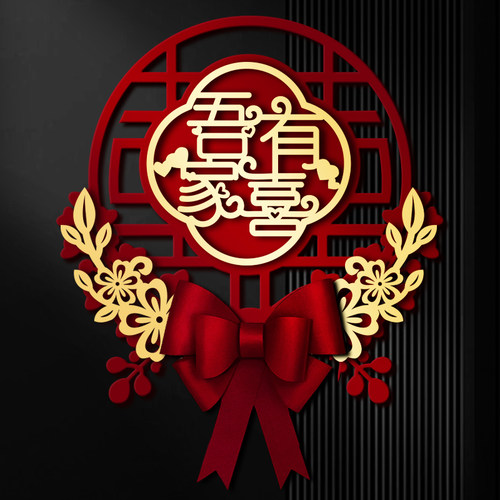 蝴蝶结喜字贴1个婚房装饰