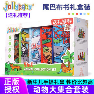 jollybaby动物尾巴布书新生儿礼盒套装 婴幼儿早教撕不烂益智玩具
