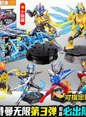 奇妙积木人奥特曼zero无限版第三弹隐藏艾克斯3代盲盒拼装玩具男