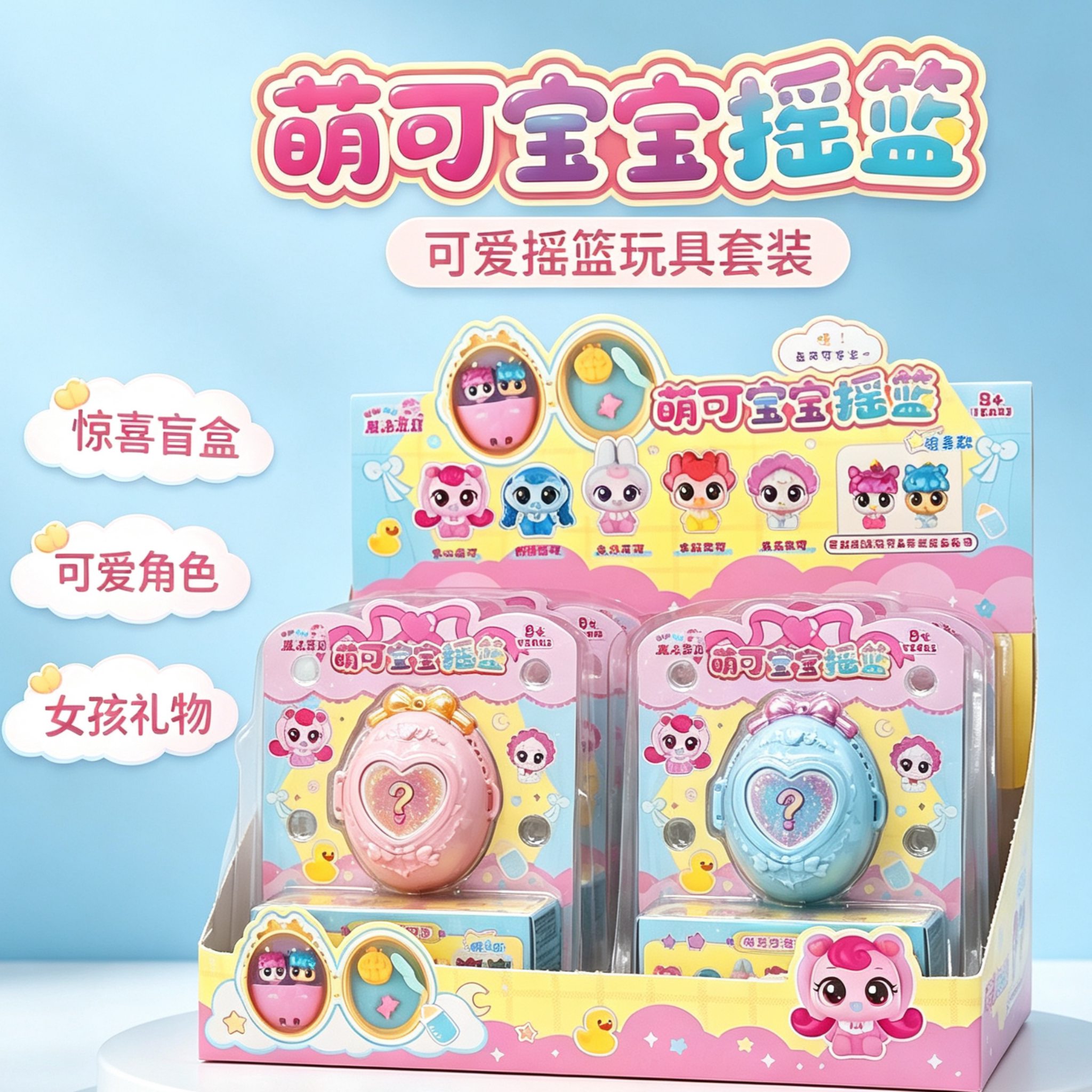 奇妙萌可魔法派对萌可宝宝摇篮玩具公仔盲盒爱心萌可蛋糕妹妹礼物