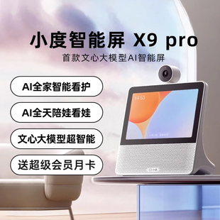 小度智能屏X9pro文心大模型蓝牙音响2025新款 X8大屏学习机平板9C