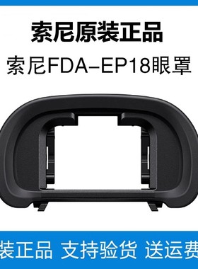 原装索尼FDA-EP10/EP18相机眼罩A1 A7M4 取景器A6700 A6400护目镜