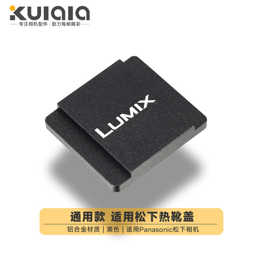 适用松下热靴盖保护盖