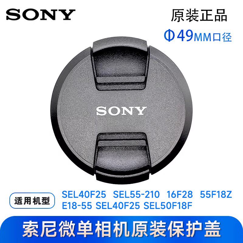 索尼原装镜头盖49mm 微单NEX5N NEX5C 16F28 18-55 55-210专用