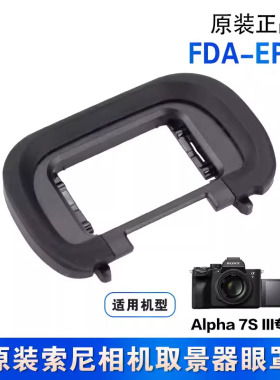 索尼ILCE-1 A1 A7M4 A7SM3 α7SIII A7RM5 眼罩目镜罩 FDA-EP19