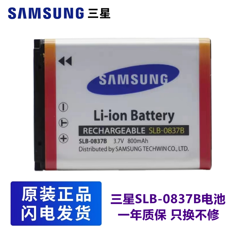 三星蓝调相机SLB-0837B电池