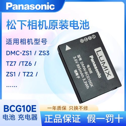 松下原装DMW-BCG10E相机电池