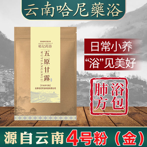 云南哈尼药浴泡浴粉五原甘露100g