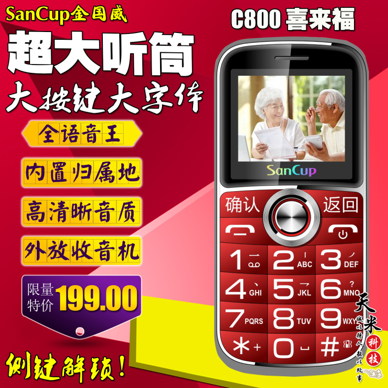 SanCup½ð¹úÍþC800ϲÀ´¸£Ö±°åÀÏÈË»úÒÆ¶¯ÁªÍ¨´ó×ÖÌå´óÀ®°ÈÀÏÄêÊÖ»ú