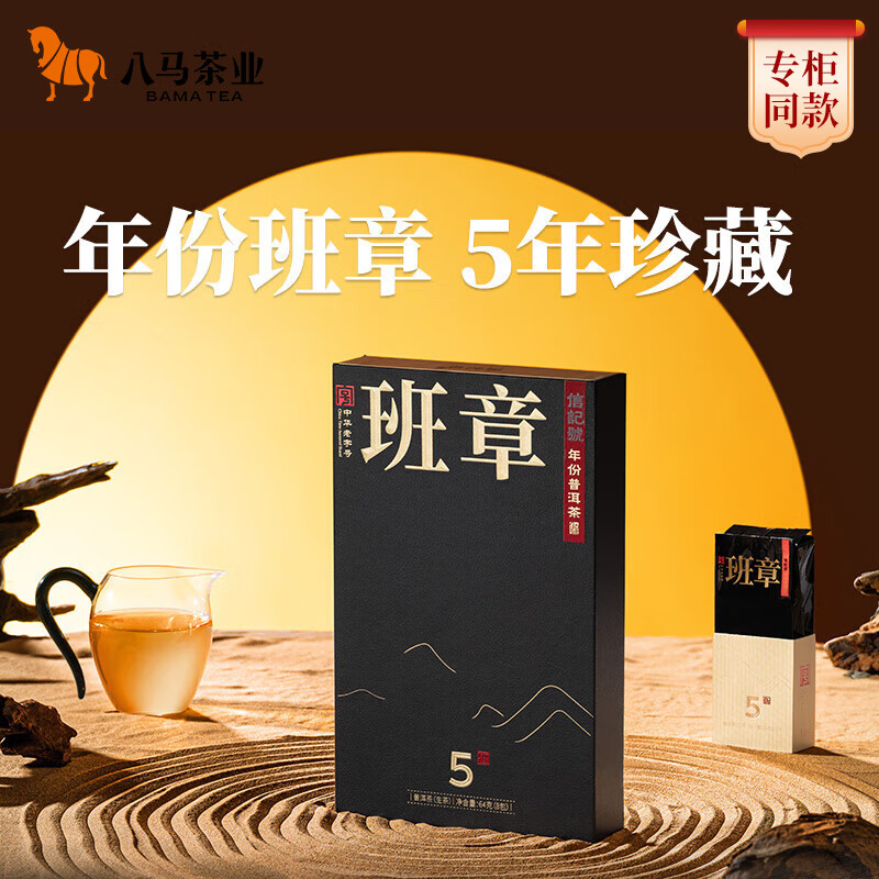 八马茶业 信记号 班章5年 年份普洱生茶 2018年原料尊享品鉴装64g