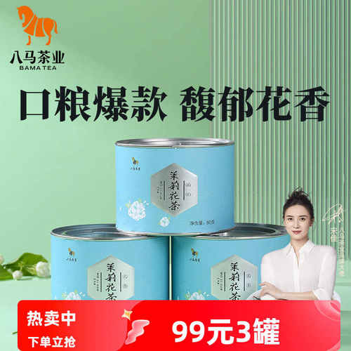 八马茶业 小圆罐系列茉莉花茶 横县茉莉+四川高山绿茶自饮罐装80g