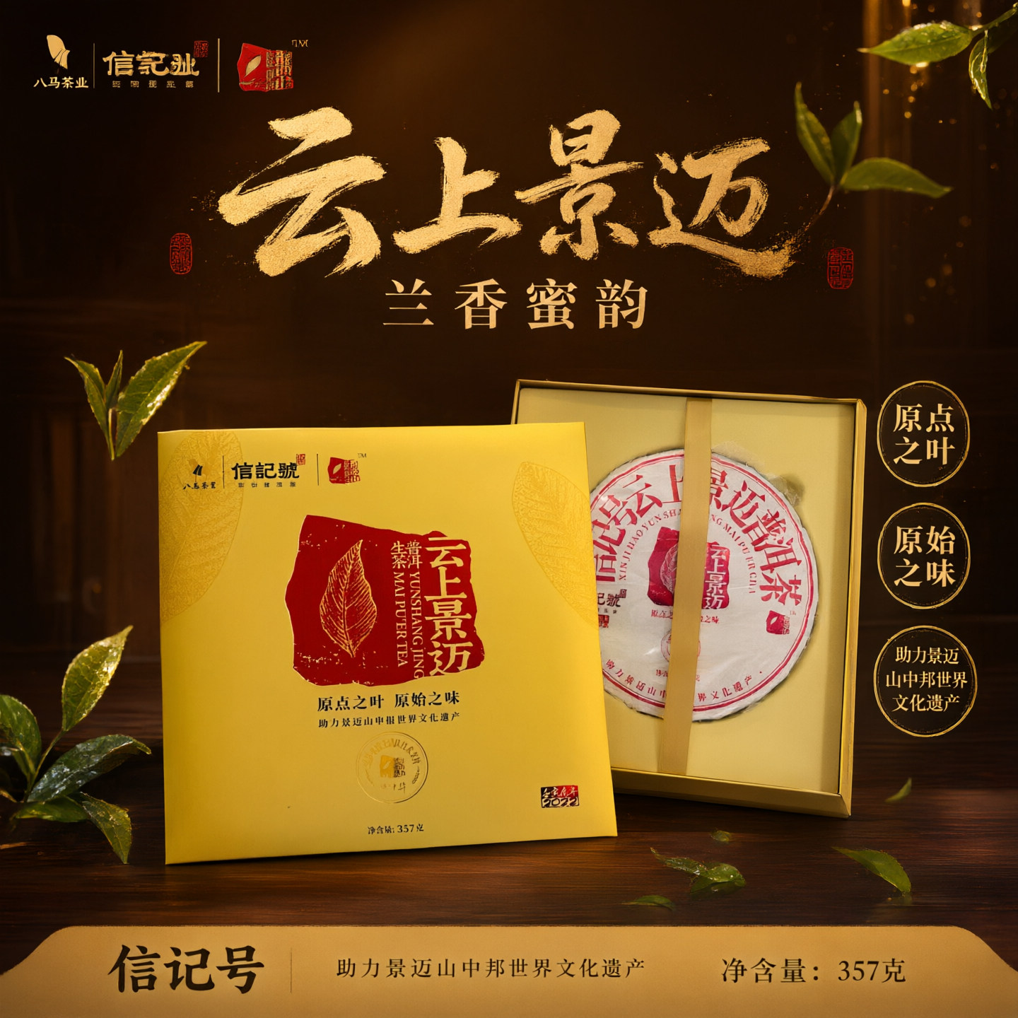 八马茶业 信记号 云上景迈系列普洱生茶 兰香蜜韵 单饼礼盒装357g
