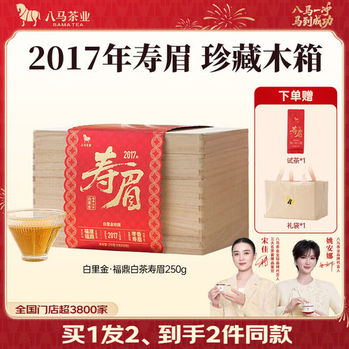 [买1发2]八马茶业 白里金系列寿眉 2017年原料福鼎白茶收藏装250g