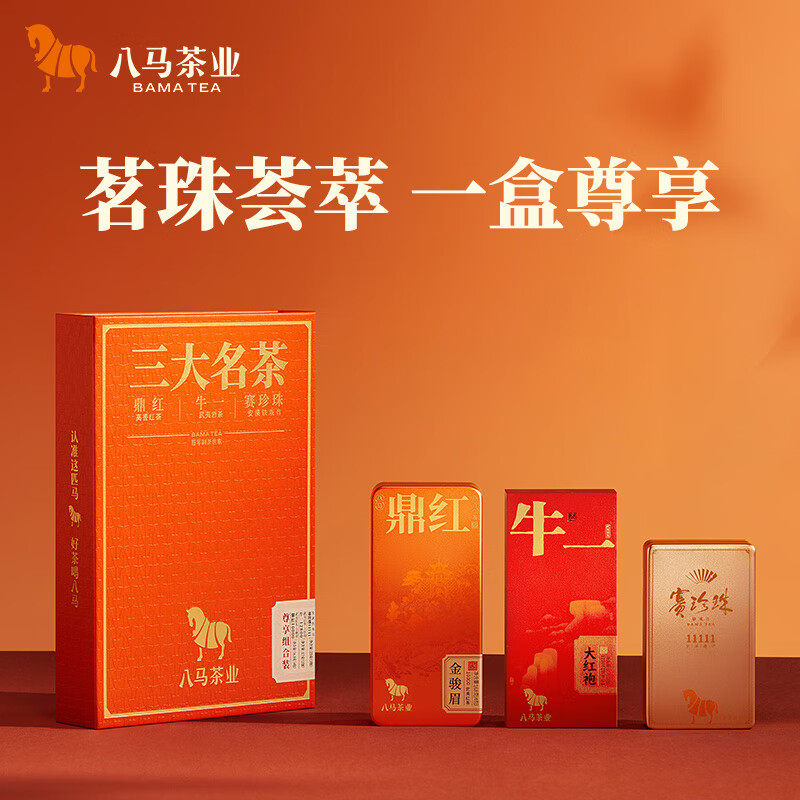 八马 三大名茶 牛一大红袍 鼎红金骏眉 赛珍珠铁观音 组合装58.8g