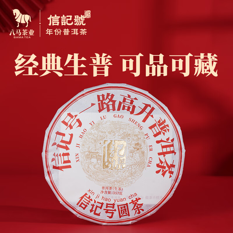 八马茶业 信记号普洱茶 一路高升云南普洱生茶2020年料单饼装357g