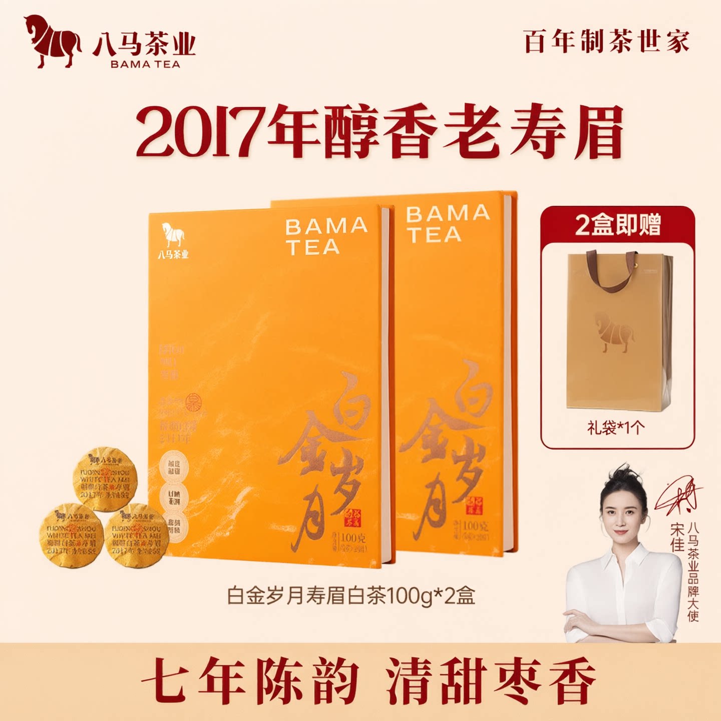 八马茶业 白金岁月系列老寿眉 2017年料福鼎白茶小饼茶两盒共200g