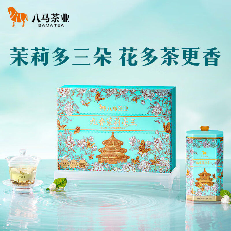 八马茶业 多三朵系列九香茉莉毫王9窨特级横州茉莉花茶礼盒装160g