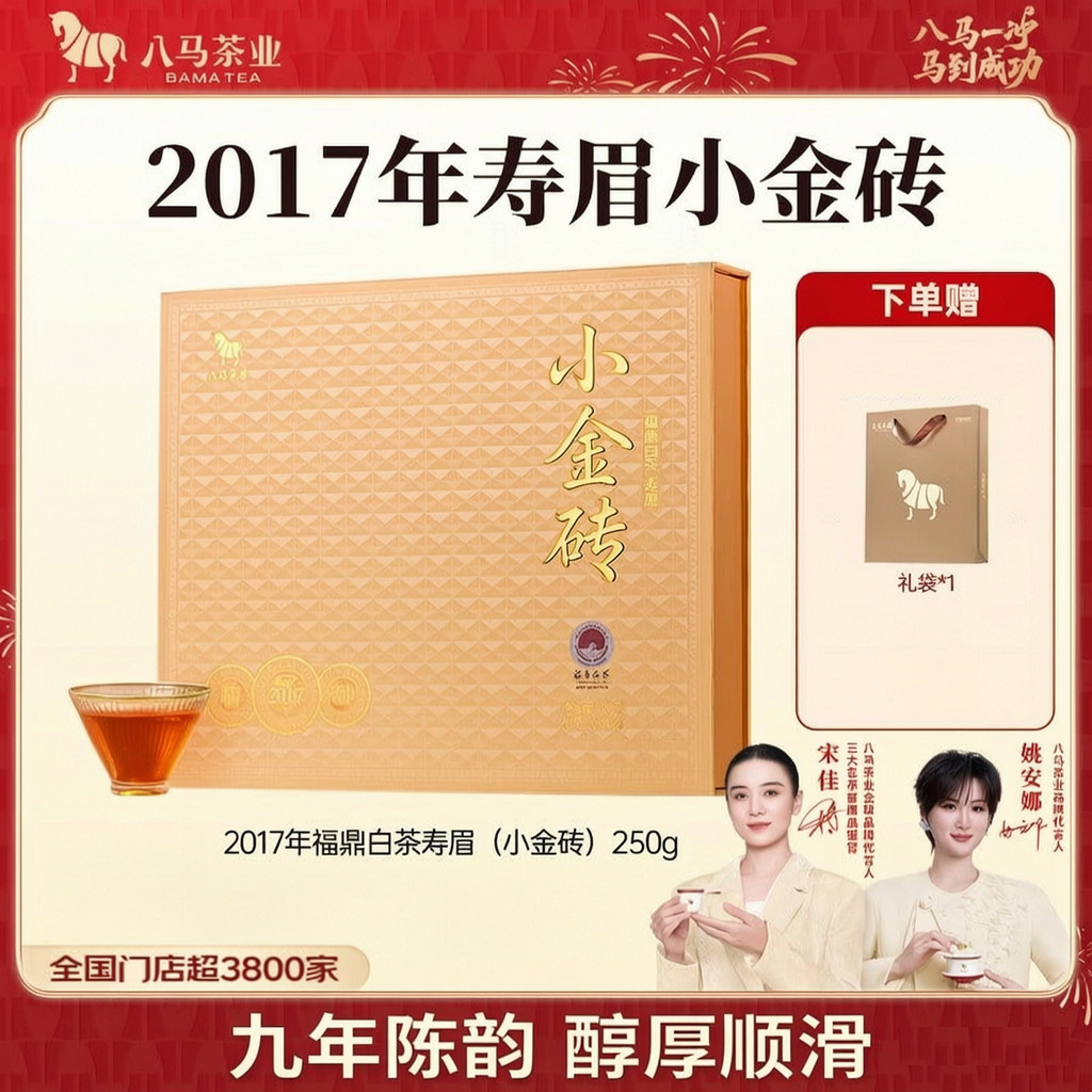 八马茶业 小金砖陈年寿眉 2017年原料福鼎白茶礼盒250g(5克*50颗)