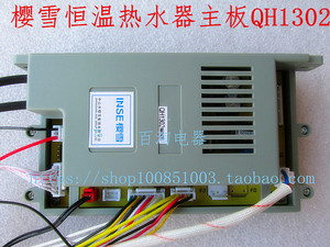 樱雪燃气 液化气 煤气热水器主板 点火器 电脑板 电控盒QH1302