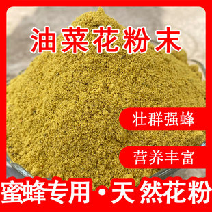 新2023年蜜蜂饲料花粉喂蜂花粉天然养蜂饲料蜂粮养蜜蜂油菜杂花粉