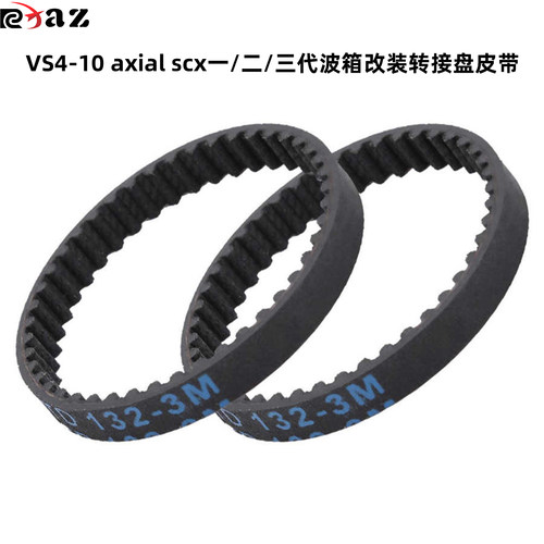 配件axialscx波箱转接盘皮带