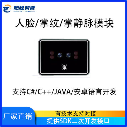 掌纹人脸识别模块支持二次开发对接掌静脉模块手掌识别模块加人脸