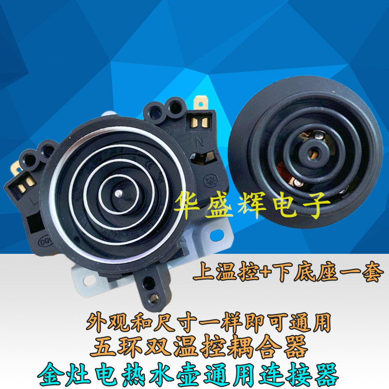 五环电热水壶连接器一套
