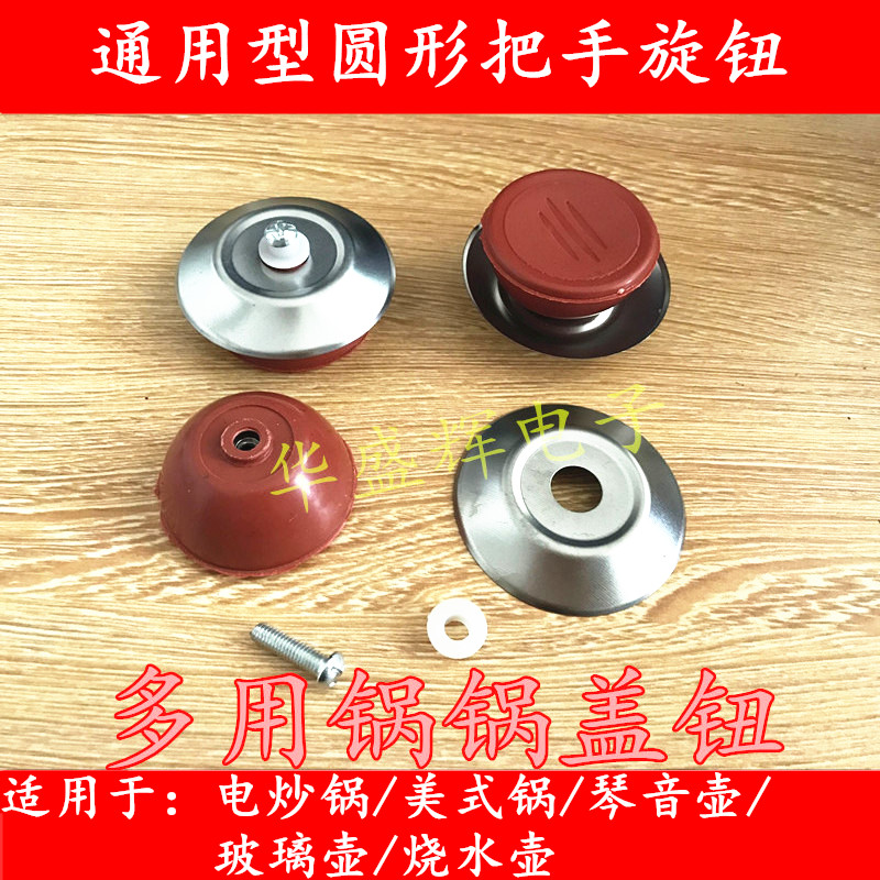 多用锅盖钮 电饭煲盖子提手 水壶帽把手 电热蒸炒锅旋钮