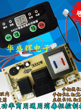 大功率商用消毒柜通用主板控制板通用维修板电脑板电路板 控制器