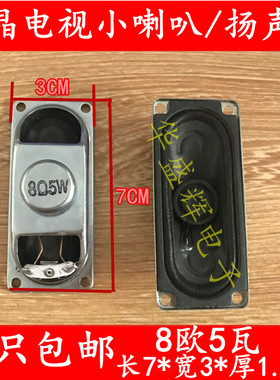 液晶电视机 小喇叭 扬声器 3070 8欧5瓦 5W8R 8R5W 30X70MM
