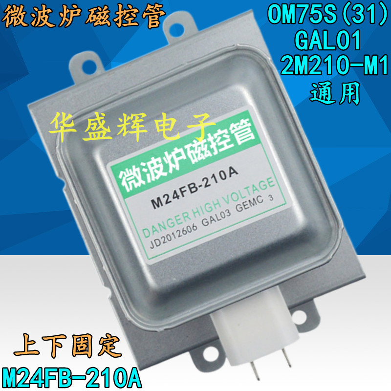 微波炉通用磁控管M24FB-210A