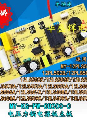 MY-KG-PW-OB200-C电压力锅电源板主板12CS503A/12CS603A/12LS608A