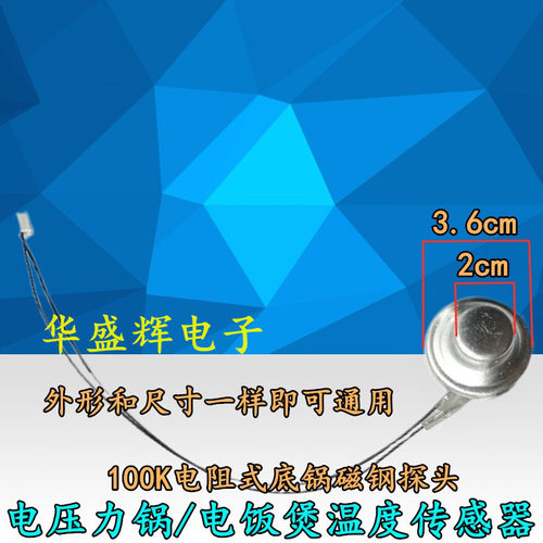 电压力锅温度传感器温控底锅磁钢