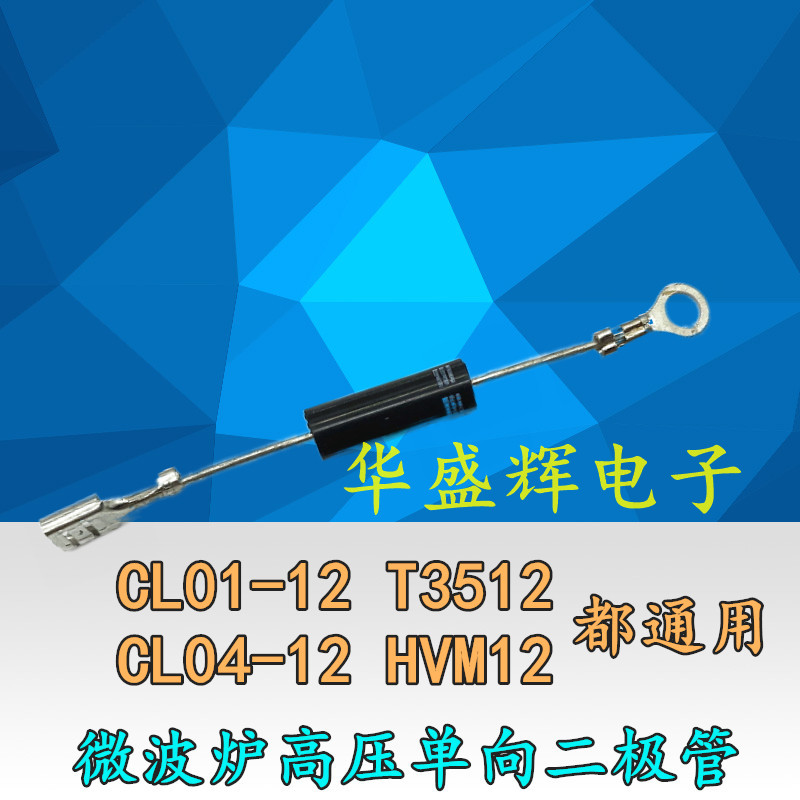 微波炉通用高压二极管单向CL04-12 CL01-12 HVM12 T3512H HV03-12 电子元器件市场 二极管 原图主图