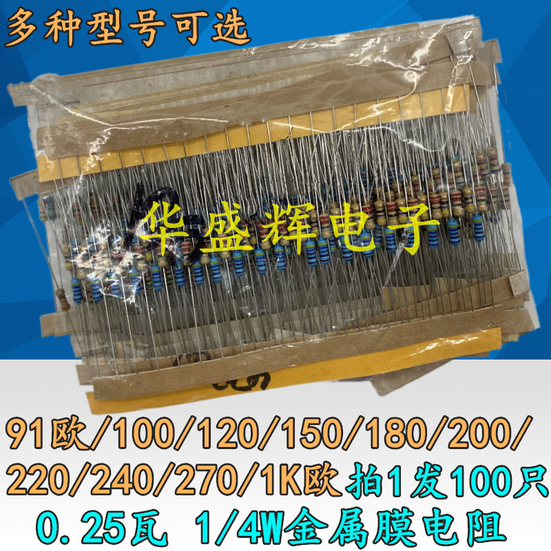0.25瓦1/4W金属膜电阻91R/100/120/150/180/200/220/240/270/1K欧
