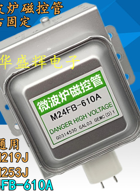 微波炉磁控管 M24FB-610A 磁控管 (横装)2M219J/2M253J