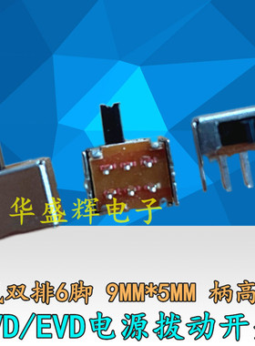 移动便携式DVD EVD 电源拨动开关 卧式 双排6脚 9MM*5MM 柄高4MM