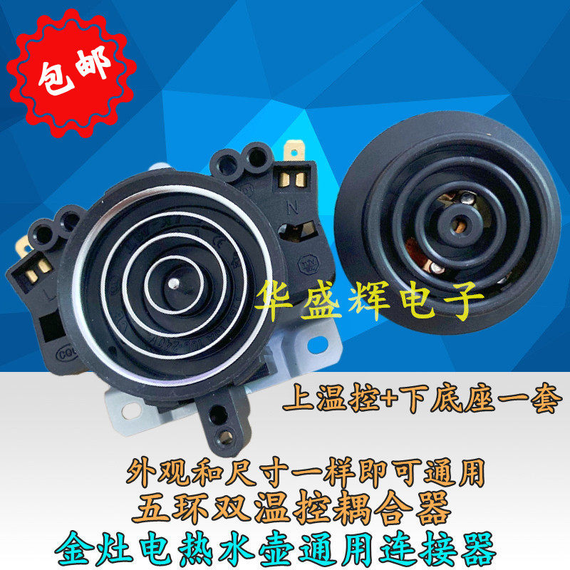 适用金灶电热烧水壶连接器配件加热壶底座温控器开关五环耦合器