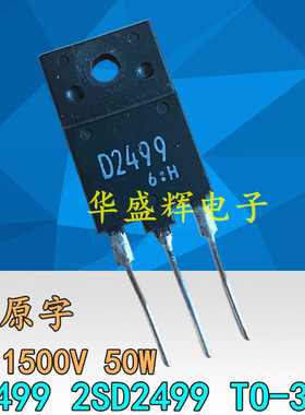 进口彩电行管显示器三极管D2499 2SD2499 2SD2908 D2908原字