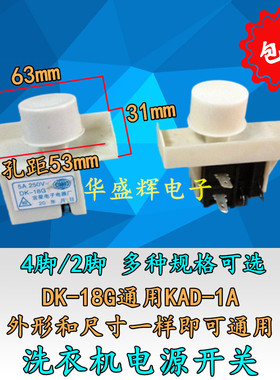 全自动洗衣机电源开关 DK-18G通用KAD-1A 4脚/2脚自断电启动按键