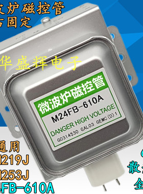 全新微波炉磁控管 M24FB-610A 2M219J 253J 319J 210-M1 左右固定