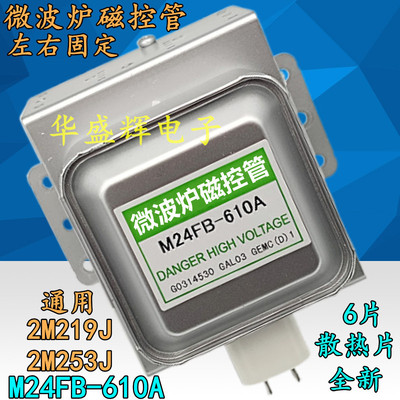 全新微波炉磁控管M24FB-610A横装