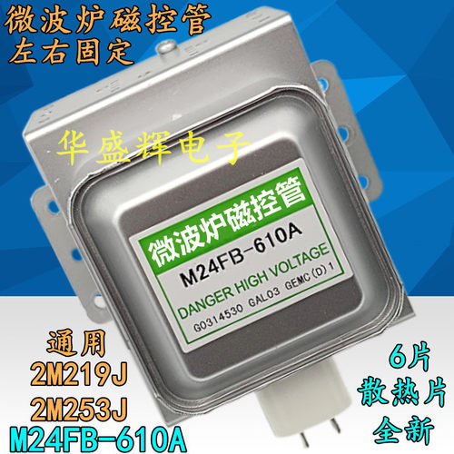 全新微波炉磁控管M24FB-610A横装