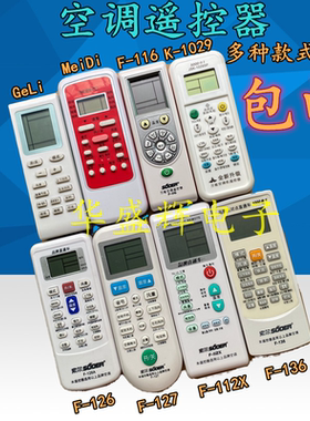 索尔F-112X 116 F126 F-127 F-136 K-1029杂牌品牌通用空调遥控器