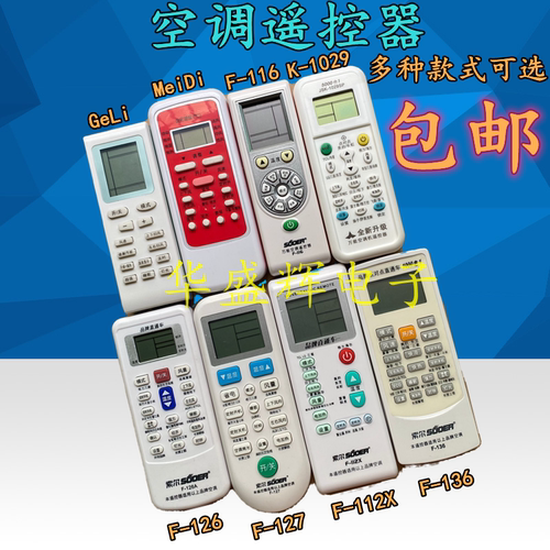 索尔万能品牌直通车空调遥控器