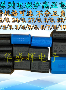 0.27/0.3/0.33/2/3/4/5/8/10UF MXP-X2电磁炉电容275V-400V-1200V