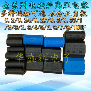0.27/0.3/0.33/2/3/4/5/8/10UF MXP-X2电磁炉电容275V-400V-1200V